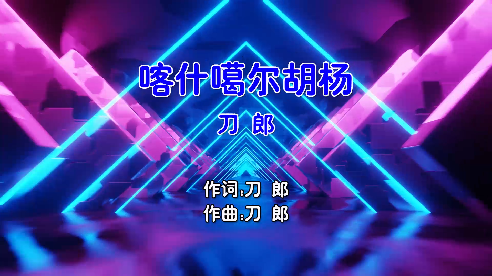 【米柒视频网】刀郎 – 喀什噶尔胡杨 (Dj东东 ProgHouse Mix国语男) 现场 [www.mqmix.com].mp4