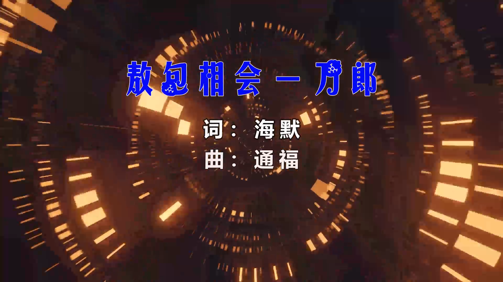 【米柒视频网】刀郎 – 敖包相会 (DjChotto ProgHouse Mix) 风景vj [www.mqmix.com].mp4