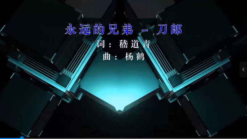 【米柒视频网】刀郎 – 永远的兄弟 (Dj7索 ProgHouse Mix) 影视vj [www.mqmix.com].mp4