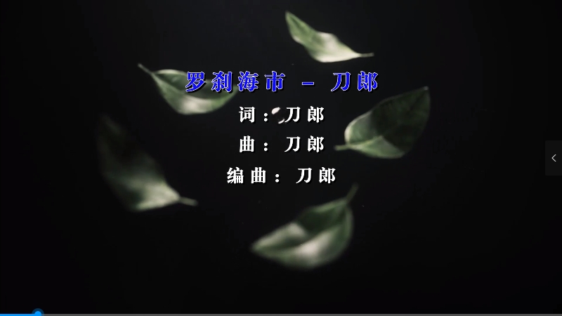 【米柒视频网】刀郎 – 罗刹海市 (DjBobo ProgHouse Mix) 影视vj [www.mqmix.com].mp4