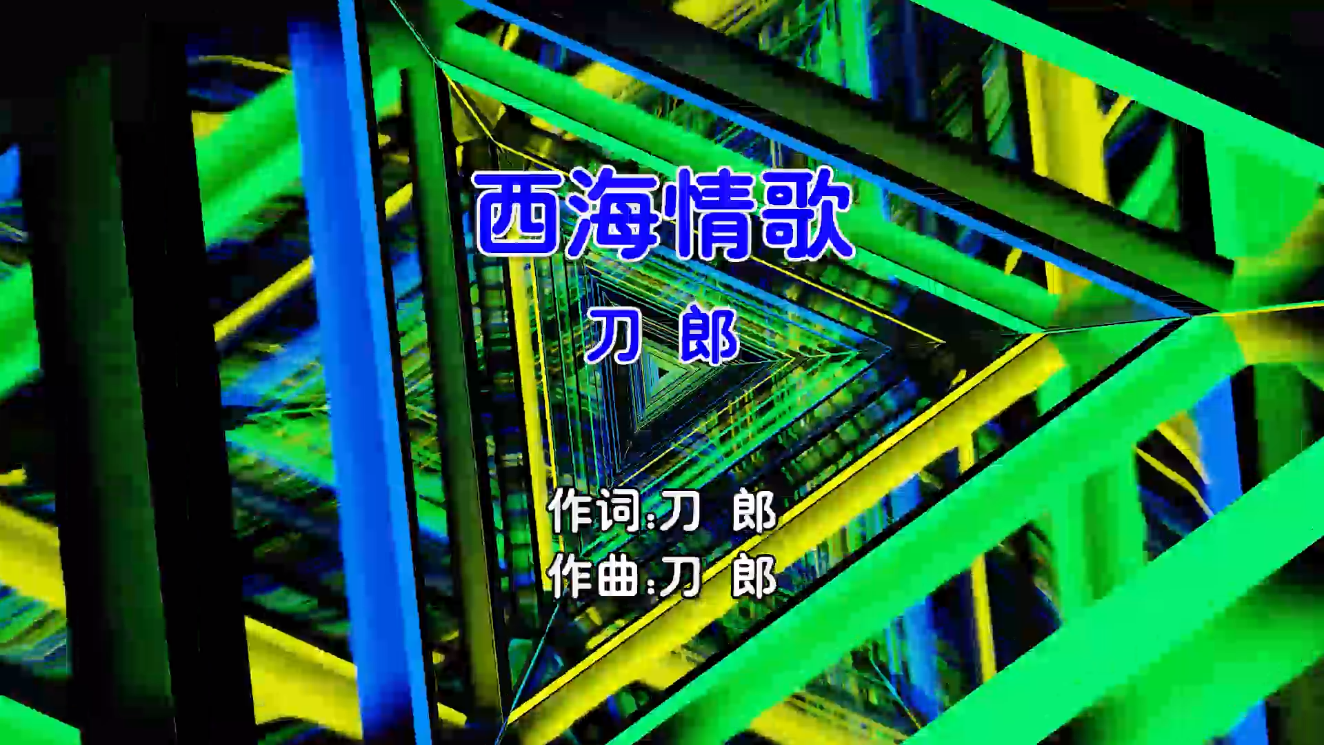 【米柒视频网】刀郎 – 西海情歌 (Dj阿福 ProgHouse Mix国语男) 现场 [www.mqmix.com].mp4