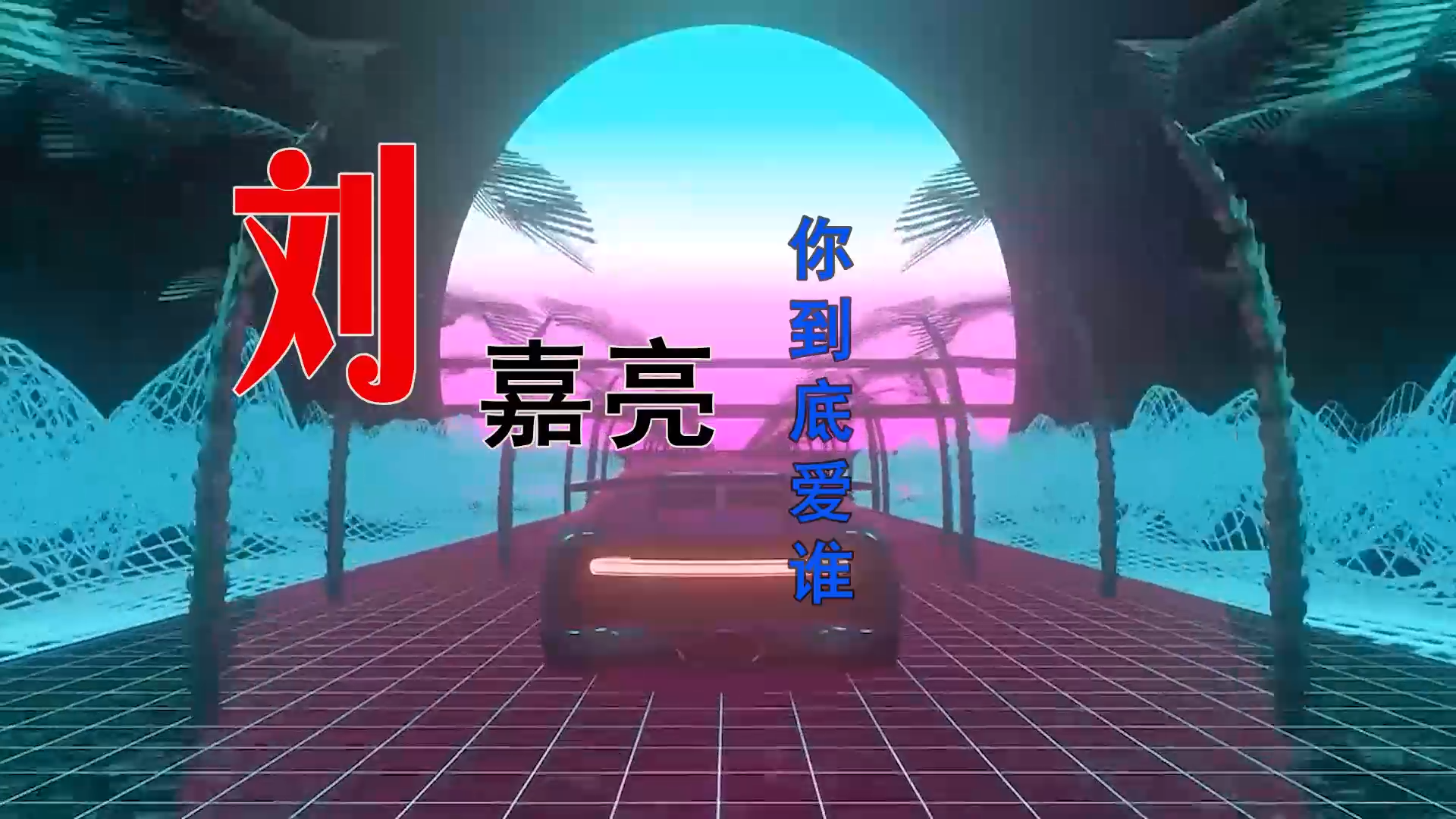 【米柒视频网】刘嘉亮 – 你到底爱谁 (Dj海文 Lak House Mix) 素材vj [www.mqmix.com].mp4