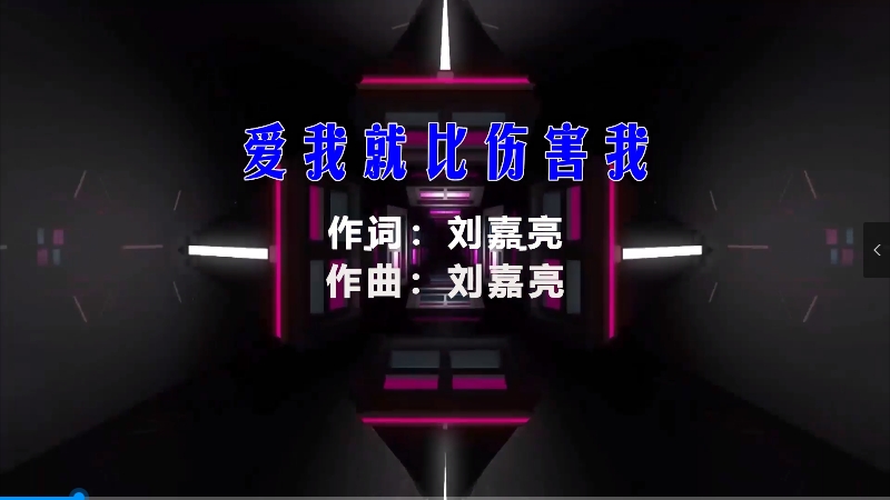 【米柒视频网】刘嘉亮 – 爱我就别伤害我 (Dj辉总 ProgHouse Mix) vj素材 [www.mqmix.com].mp4