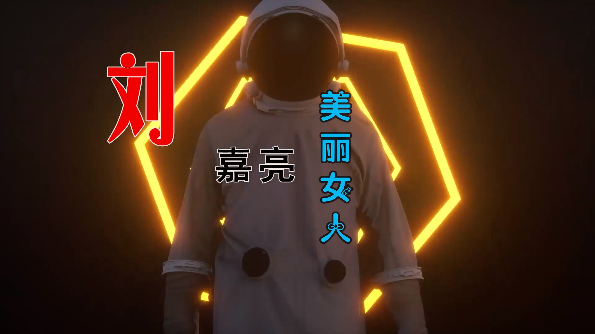 【米柒视频网】刘嘉亮 – 美丽女人 (Dj阿亮 VinaHouse Mix) 素材vj [www.mqmix.com].mp4