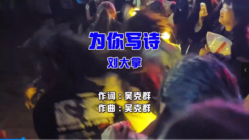 【米柒视频网】刘大拿 – 为你写诗 (Dj柠檬喜 FunkyHouse Mix国语女) 影视 [www.mqmix.com].mp4