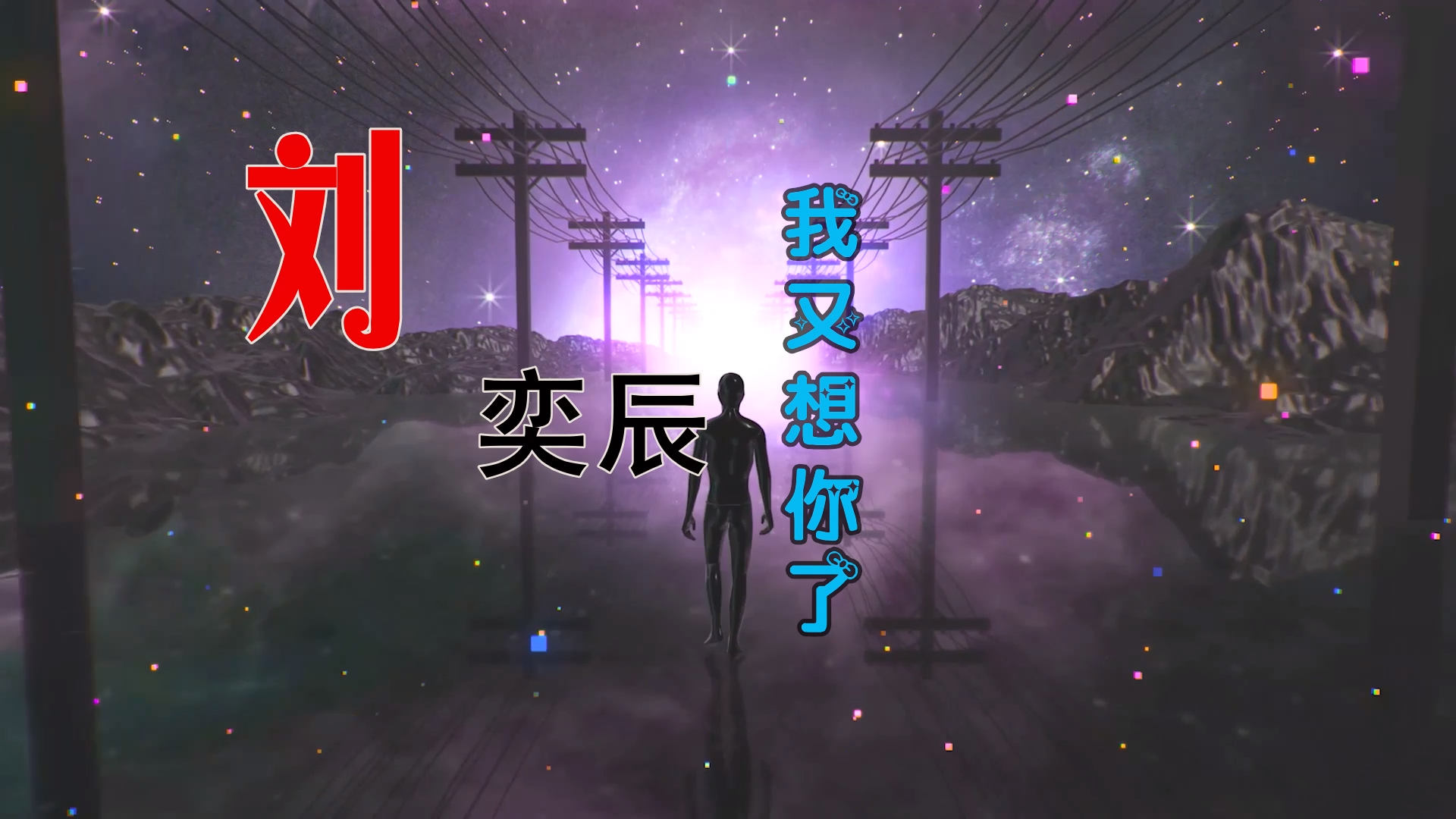 【米柒视频网】刘奕辰 – 我又想你了 (DjRer LakHouse Mix) 素材vj [www.mqmix.com].mp4