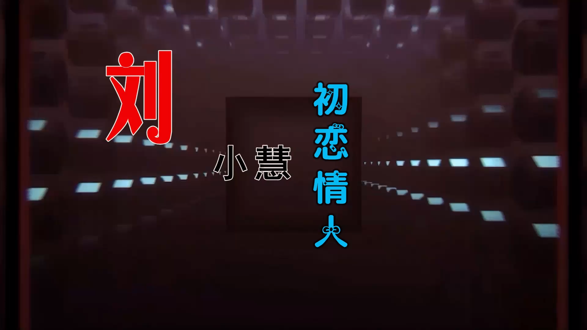 【米柒视频网】刘小慧 – 初恋情人 (Dj钉头 Electro Mix粤语) 热舞vj [www.mqmix.com].mp4