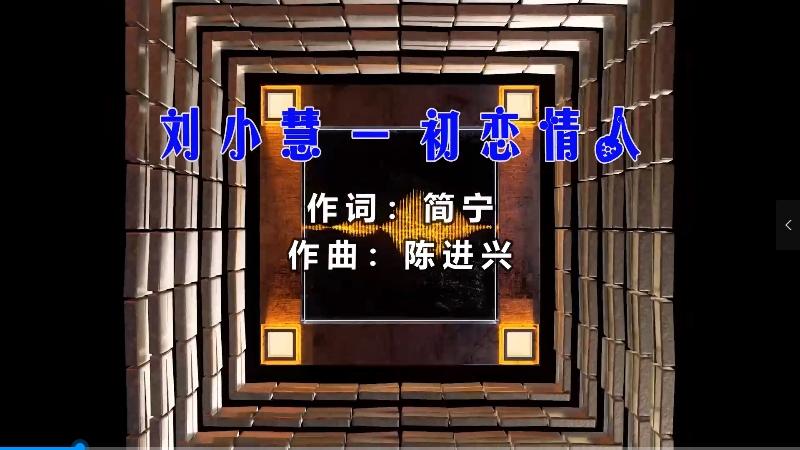 【米柒视频网】刘小慧 – 初恋情人 (Dj赫赫 ProgHouse Mix粤语) 影视vj [www.mqmix.com].mp4