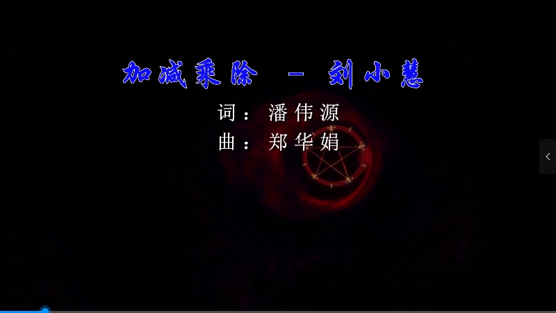 【米柒视频网】刘小慧 – 加减乘除 (Dj炮哥 ProgHouse Mix粤语) 影视vj [www.mqmix.com].mp4