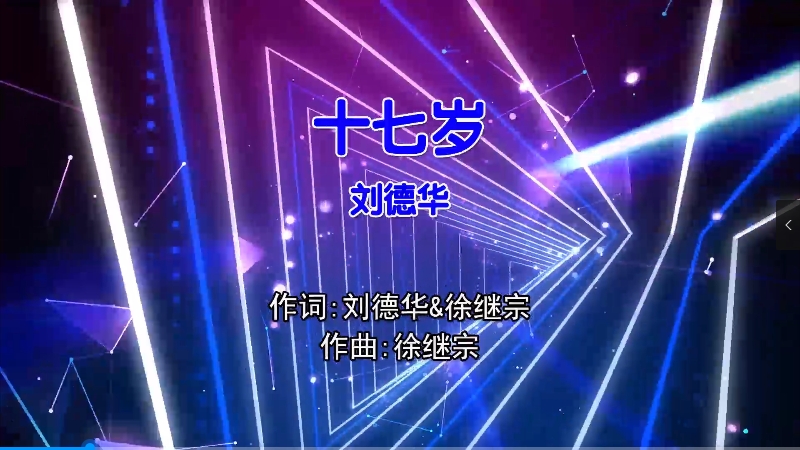 【米柒视频网】刘德华 – 17岁 (Dj小Z ProgHouse Mix粤语男) 现场 [www.mqmix.com].mp4