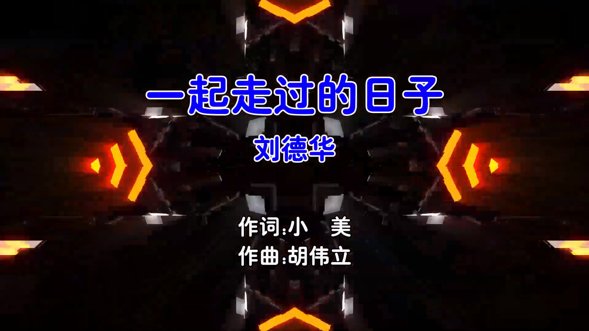 【米柒视频网】刘德华 – 一起走过的日子 (Dj阿福 ProgHouse Mix粤语男) 现场 [www.mqmix.com].mp4