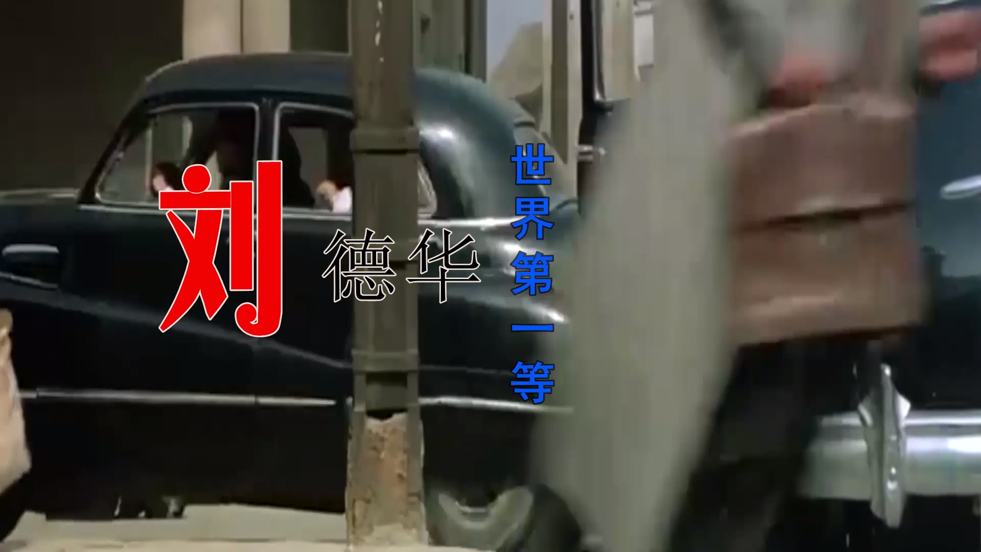 【米柒视频网】刘德华 – 世界第一等 (Ars VinaHouse Mix闽南语) 影视vj [www.mqmix.com].mp4