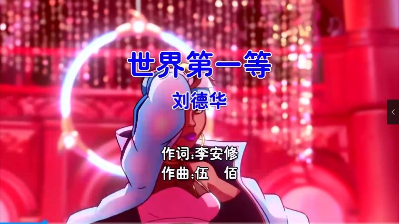 【米柒视频网】刘德华 – 世界第一等 (Dj阿亮 VinaHouse Mix闽南语) 现场 [www.mqmix.com].mp4