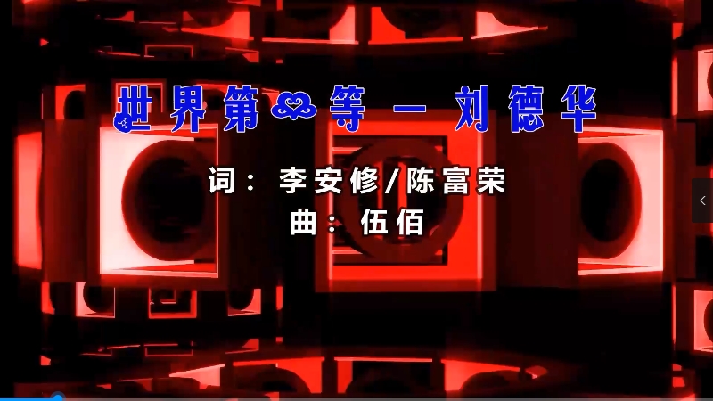 【米柒视频网】刘德华 – 世界等一等 (李锅锅vsDj炮哥 ProgHouse Mix闽南语) 影视vj [www.mqmix.com].mp4