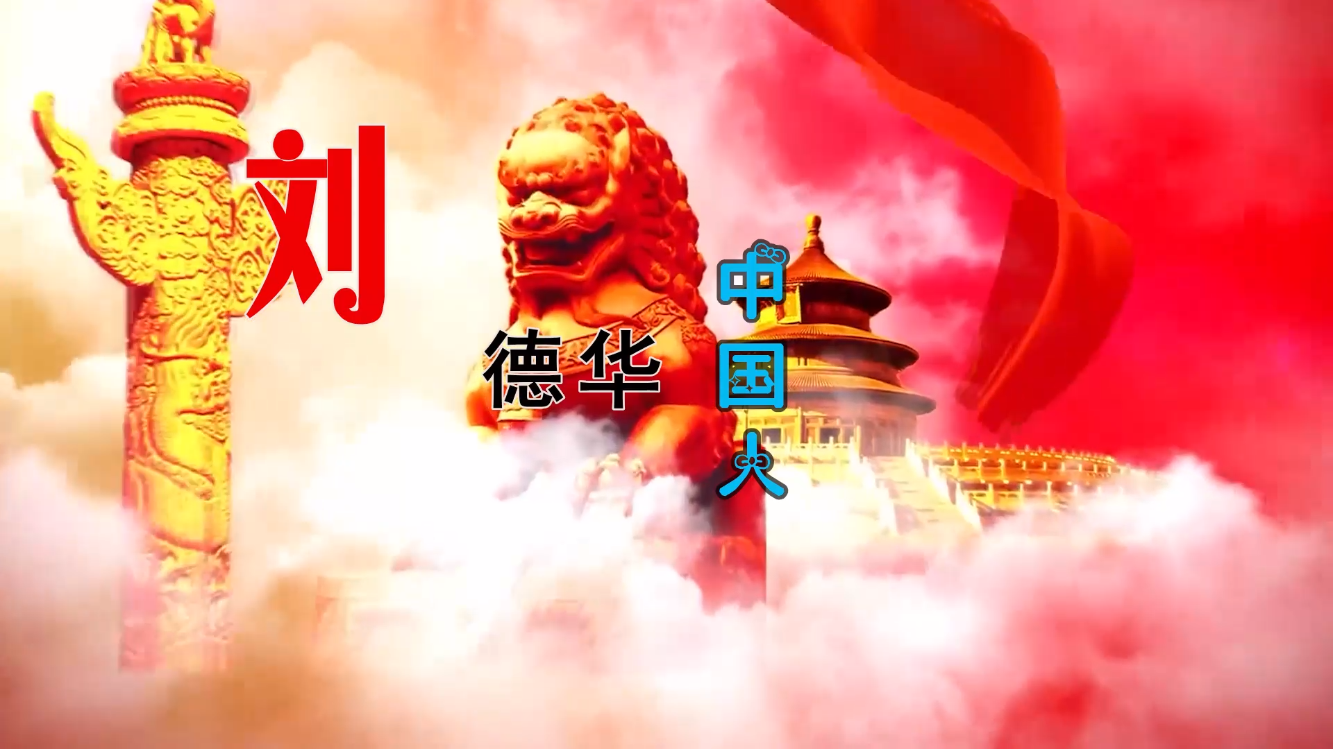 【米柒视频网】刘德华 – 中国人 (Dj炮哥 ProgHouse Mix) 素材vj [www.mqmix.com].mp4