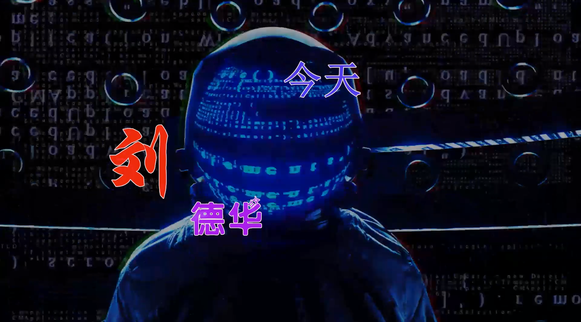 【米柒视频网】刘德华 – 今天 (ABA LakHouse Mix) 现场mv [www.mqmix.com].mp4