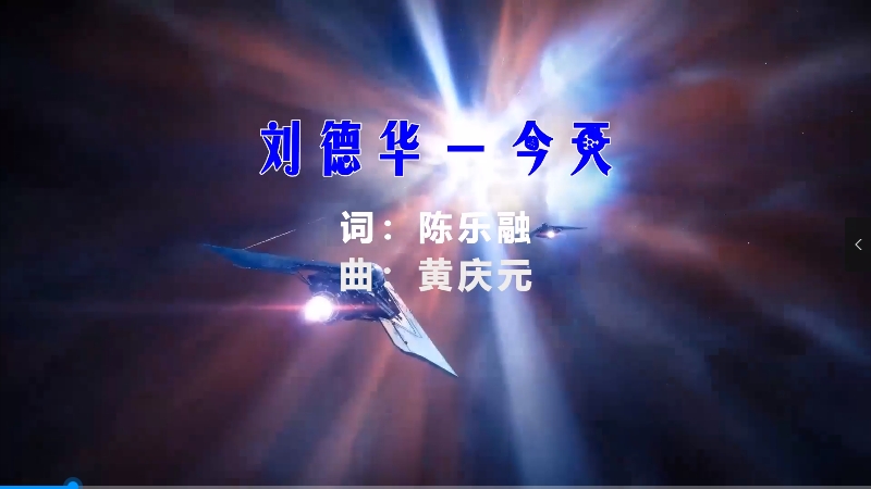 【米柒视频网】刘德华 – 今天 (DjDDG ProgHouse Mix) vj素材 [www.mqmix.com].mp4