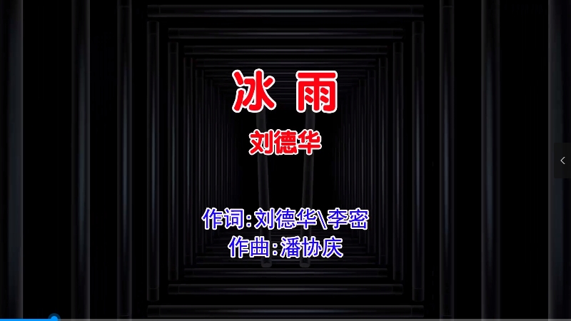 【米柒视频网】刘德华 – 冰雨 (DjDa牛 ProgHouse Mix国语男) 现场 [www.mqmix.com].mp4