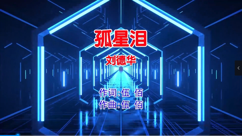 【米柒视频网】刘德华 – 孤星泪 (DjDa牛 ProgHouse Mix国语男) 现场 [www.mqmix.com].mp4