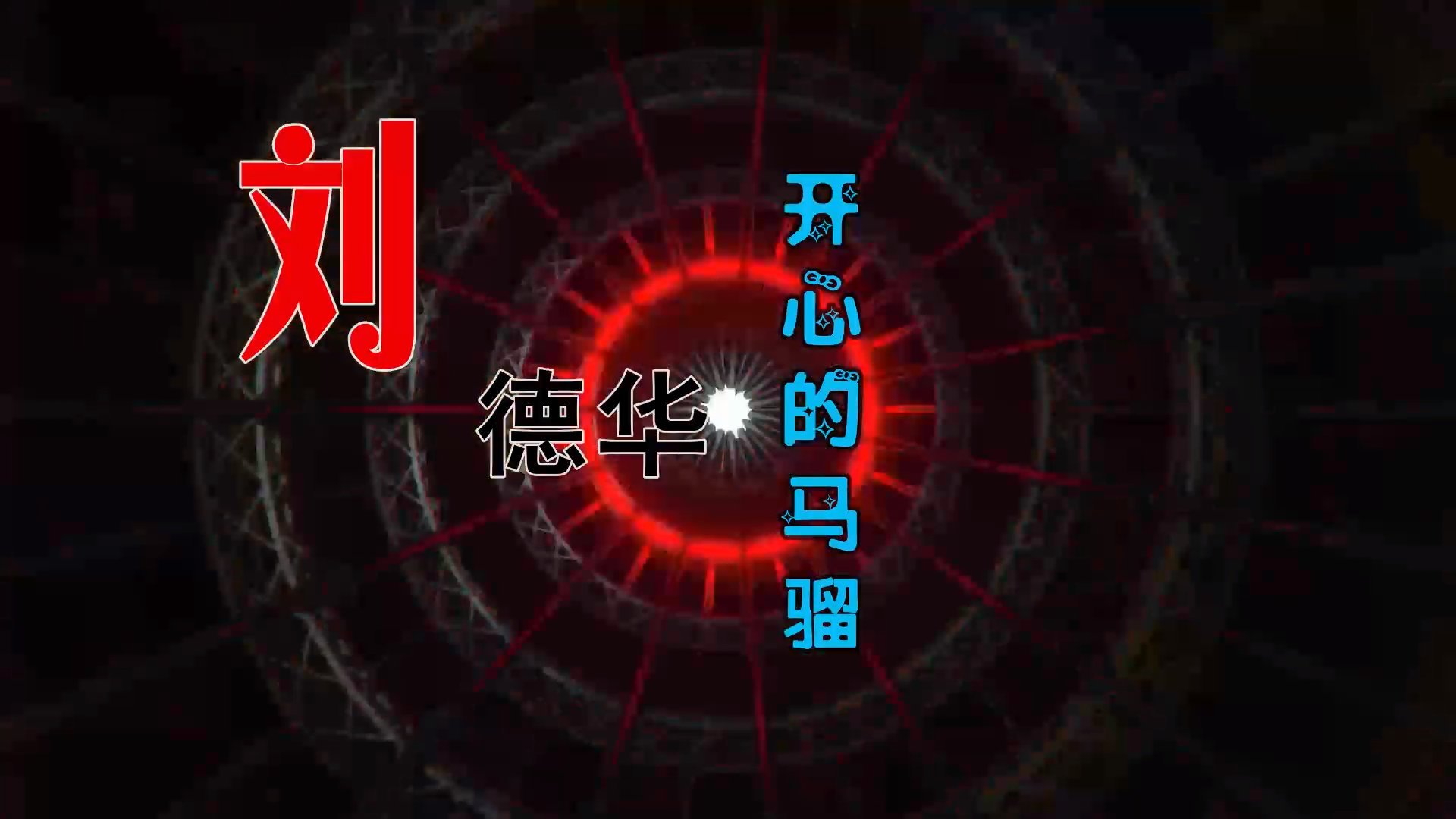 【米柒视频网】刘德华 – 开心的马骝 (信宜Dj小叶 ProgHouse Mix粤语) 现场mv [www.mqmix.com].mp4