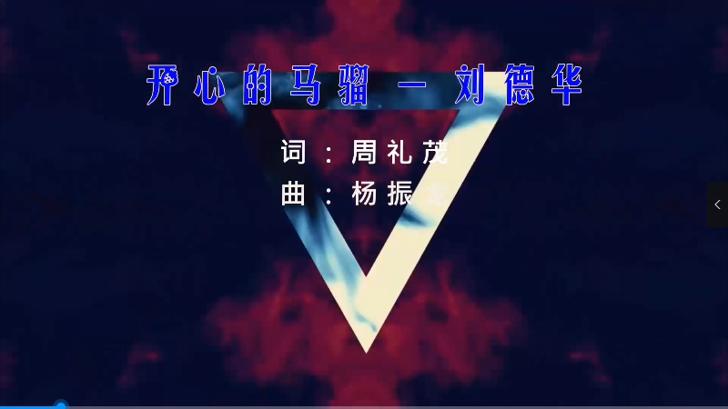 【米柒视频网】刘德华 – 开心的马骝 (Dj7索 Electro Mix粤语) 现场mv [www.mqmix.com].mp4