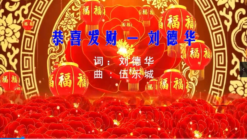 【米柒视频网】刘德华 – 恭喜发财 (Dj四眼 FunkyHouse Mix) 现场mv [www.mqmix.com].mp4