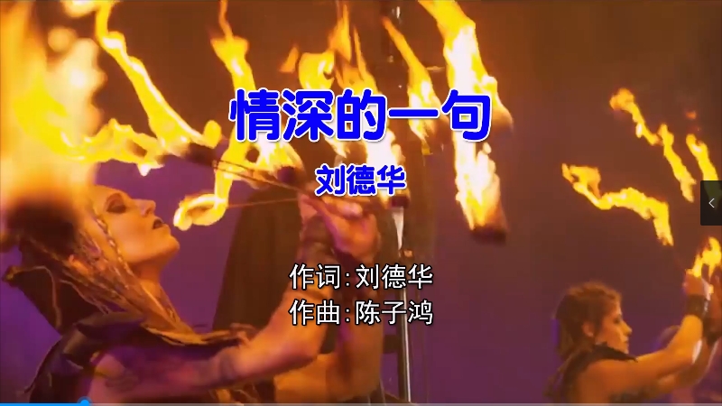 刘德华 – 情深的一句 (DjH.z ProgHouse Mix粤语男) 现场