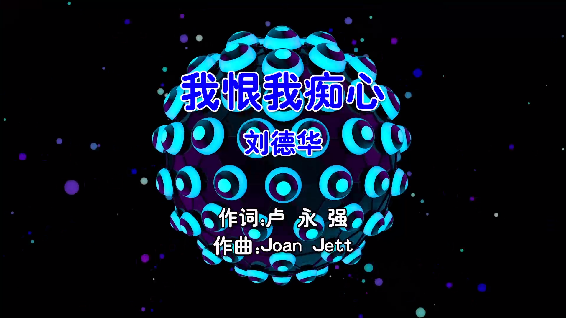 【米柒视频网】刘德华 – 我恨我痴心 (Dj阿帆 ProgHouse Mix粤语男) 现场 [www.mqmix.com].mp4