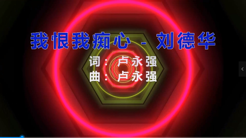 【米柒视频网】刘德华 – 我恨我痴心 (Dj辉总 ProgHouse Mix粤语) 夜店vj [www.mqmix.com].mp4