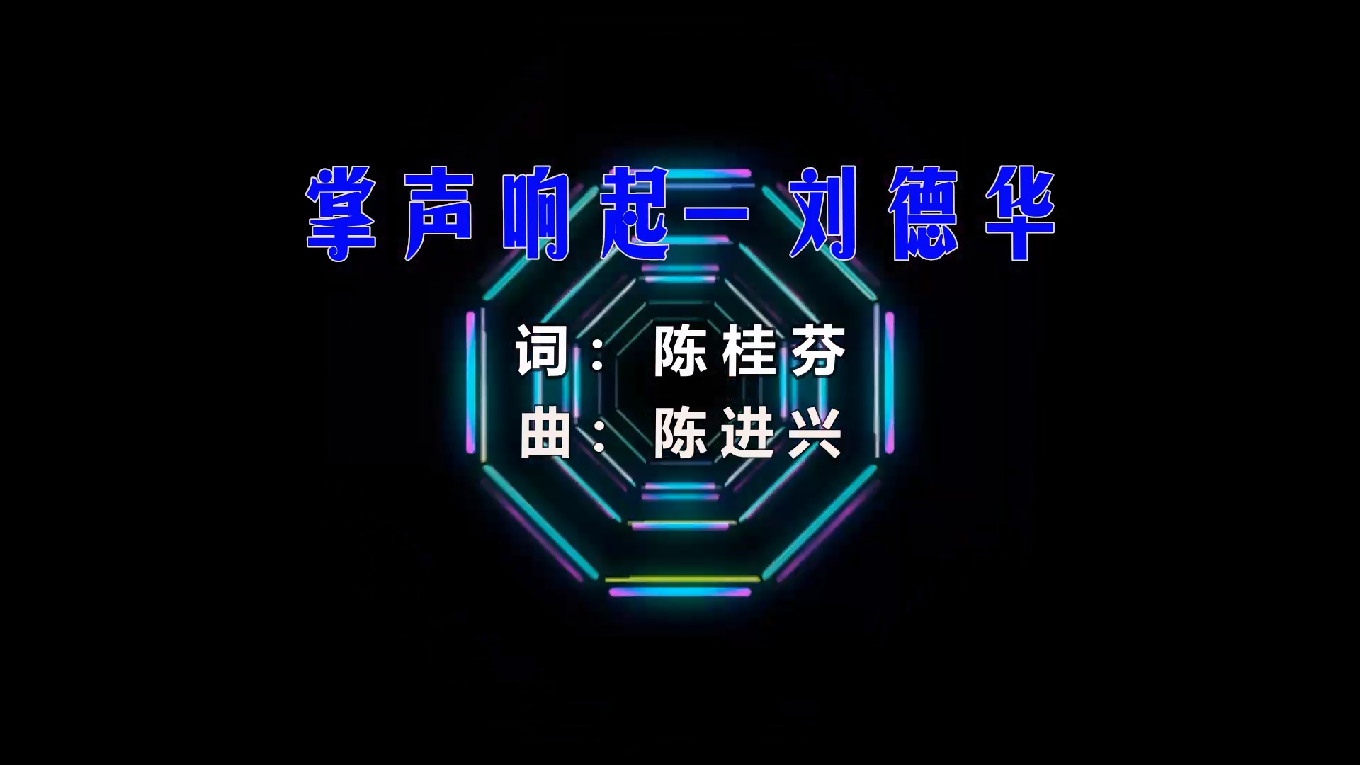 【米柒视频网】刘德华 – 掌声响起来 (Dj辉总 ProgHouse Mix) 现场mv [www.mqmix.com].mp4