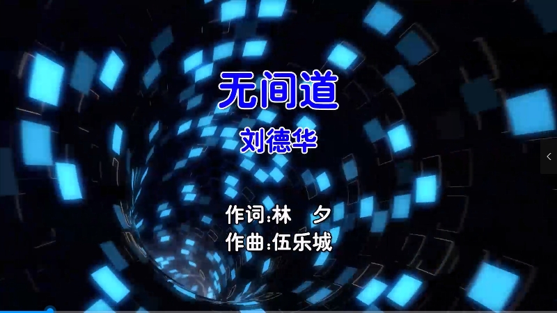 【米柒视频网】刘德华 – 无间道 (Dj阿福 ProgHouse Mix粤语男) 现场 [www.mqmix.com].mp4