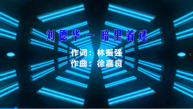 【米柒视频网】刘德华 – 暗里着迷 (Dj小龙 Electro Mix粤语) 热舞vj [www.mqmix.com].mp4