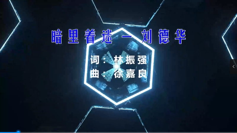 【米柒视频网】刘德华 – 暗里着迷 (Dj阿福 ProgHouse Mix粤语) 现场mv 无心睡眠鼓 [www.mqmix.com].mp4