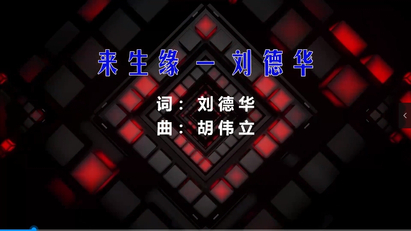 【米柒视频网】刘德华 – 来生缘 (Dj阿坤 ProgHouse Mix) 影视vj [www.mqmix.com].mp4