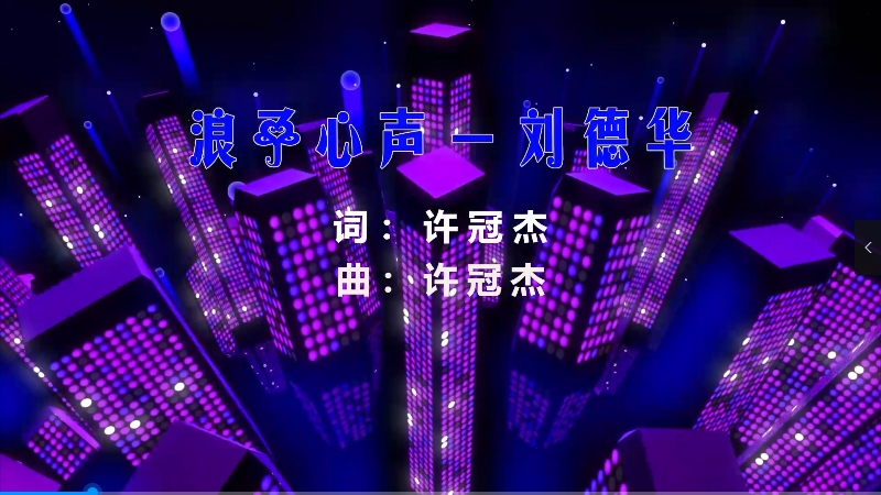 【米柒视频网】刘德华 – 浪子心声 (Dj阿思 ProgHouse Mix粤语) 影视vj [www.mqmix.com].mp4