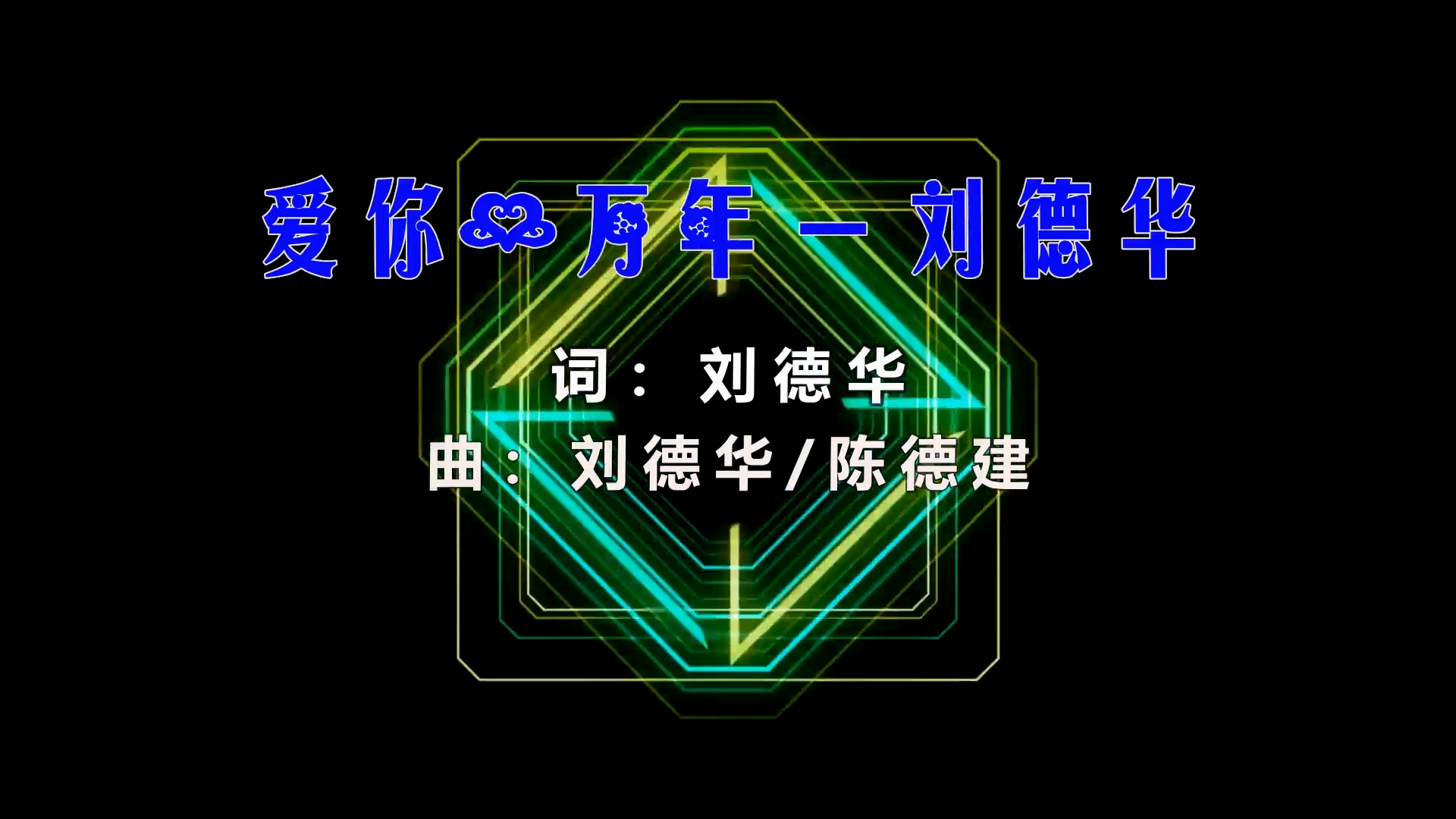 【米柒视频网】刘德华 – 爱你一万年 (Dj小嘉 ProgHouse Mix) 素材vj [www.mqmix.com].mp4