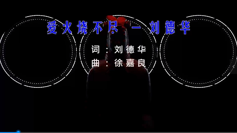 【米柒视频网】刘德华 – 爱火烧不尽 (Dj糖果 ProgHouse Mix) 影视vj [www.mqmix.com].mp4