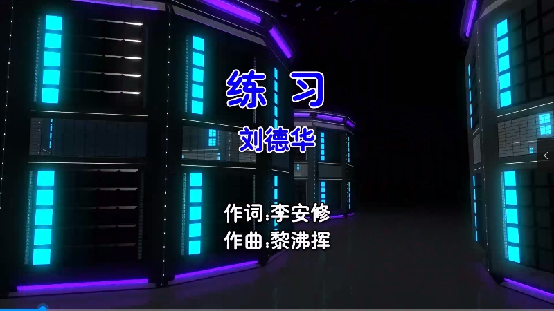 【米柒视频网】刘德华 – 练习 (DJ阿宽 Electro Ｍix国语男) 现场 [www.mqmix.com].mp4