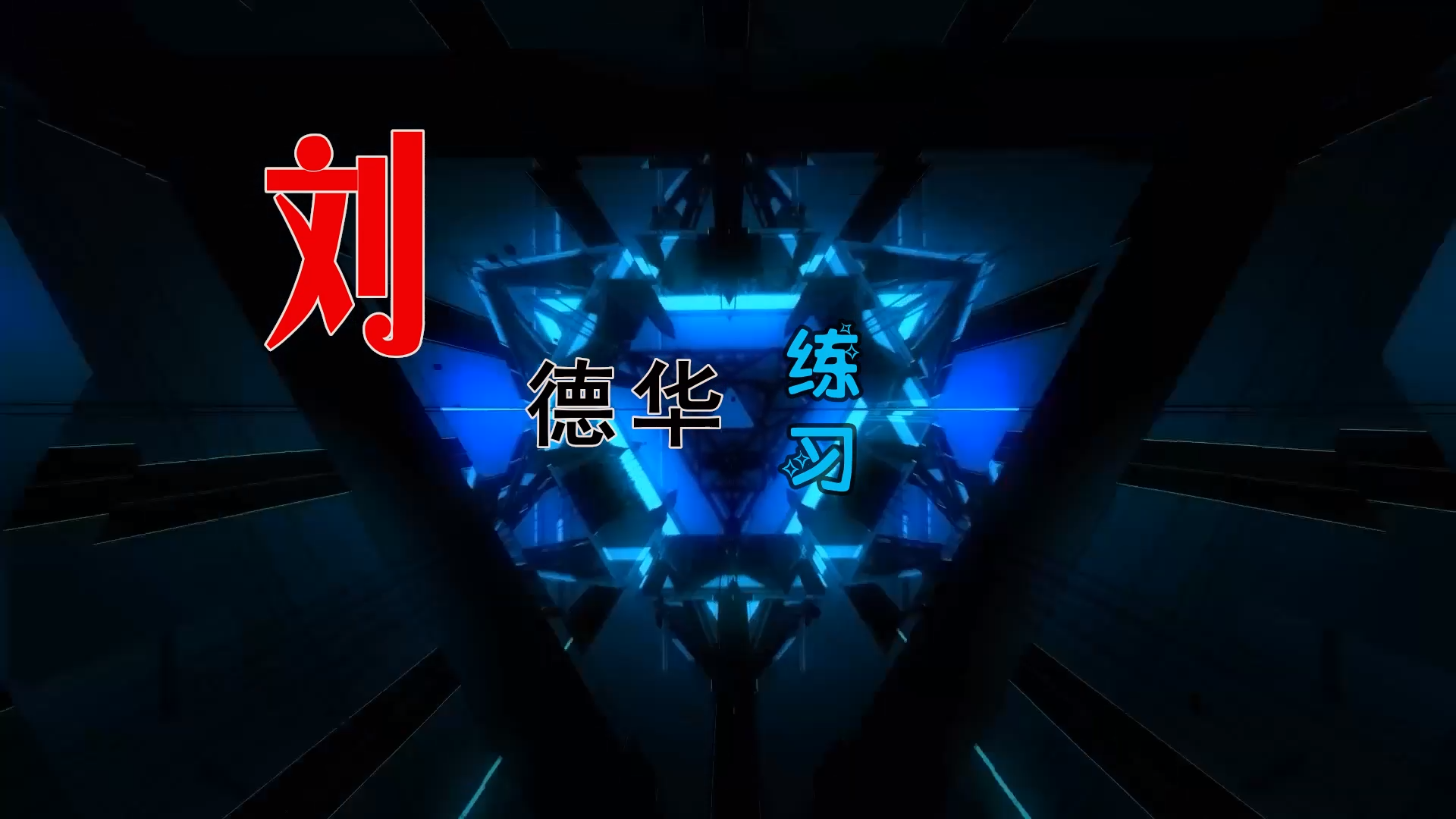 【米柒视频网】刘德华 – 练习 (Dj阿帆 ProgHouse Mix) 素材vj [www.mqmix.com].mp4