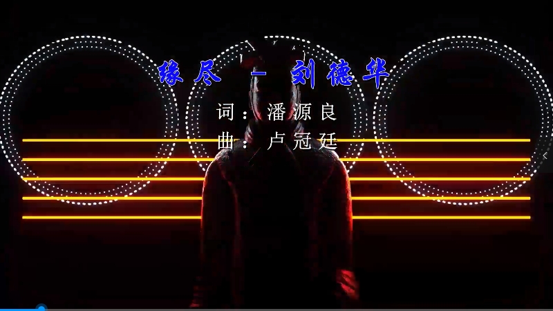 【米柒视频网】刘德华 – 缘尽 (Dj炮哥 ProgHouse Mix粤语) 影视vj [www.mqmix.com].mp4