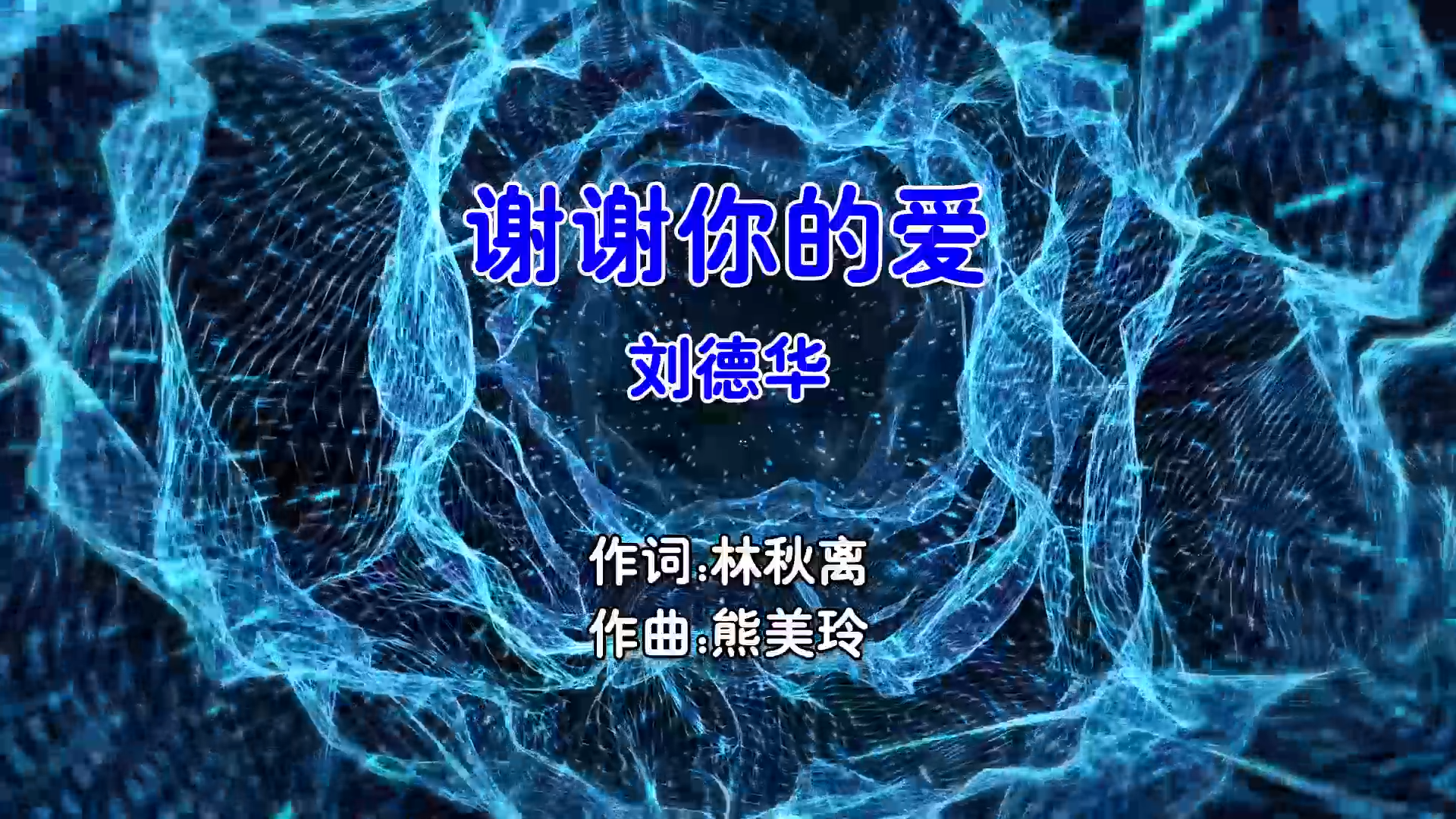 【米柒视频网】刘德华 – 谢谢你的爱 (Dj小叶 ProgHouse Mix国语男)v2 现场 [www.mqmix.com].mp4