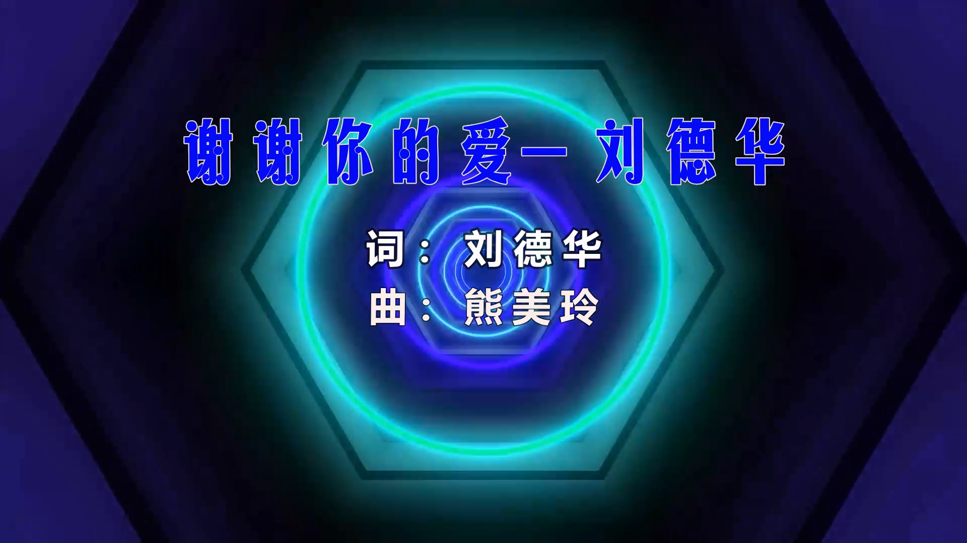 【米柒视频网】刘德华 – 谢谢你的爱 (信宜Dj小叶 ProgHouse Mix) 影视vj [www.mqmix.com].mp4