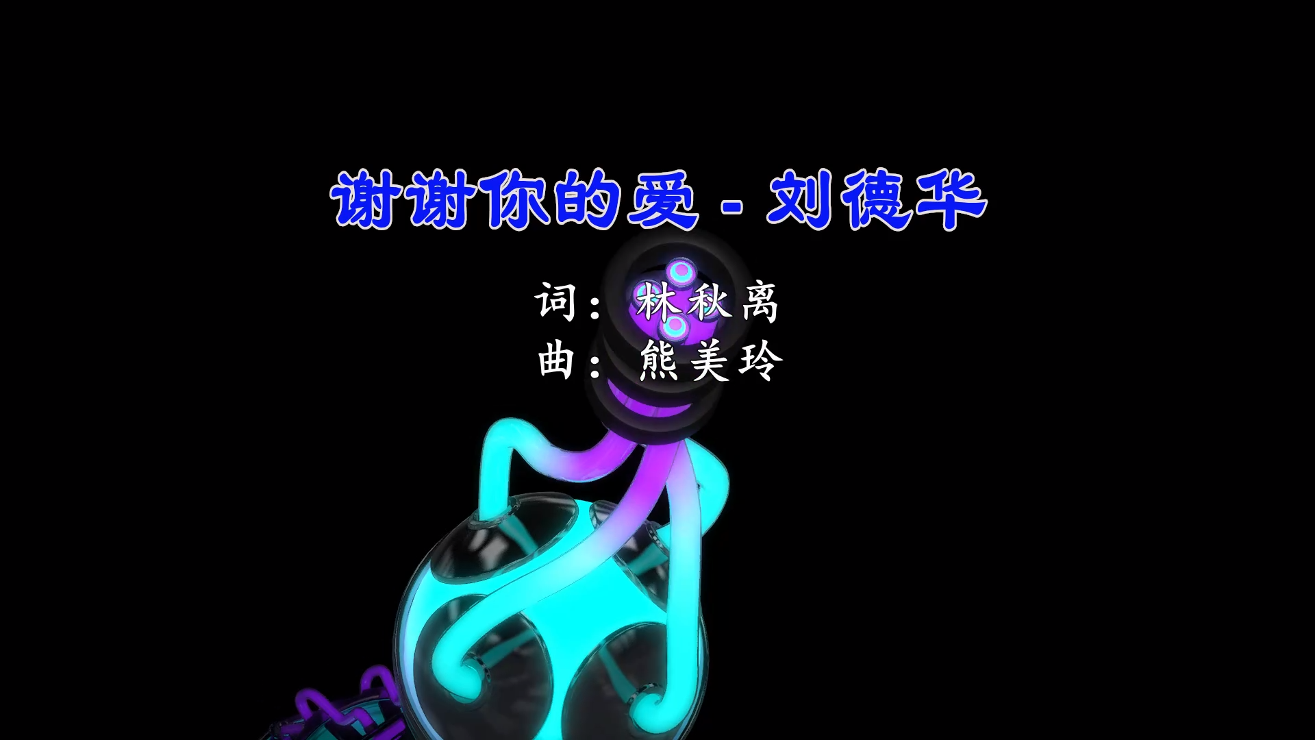 【米柒视频网】刘德华 – 谢谢你的爱(DJ阿亮 VinaHouse Mix国语男)现场[www.mqmix.com].mp4