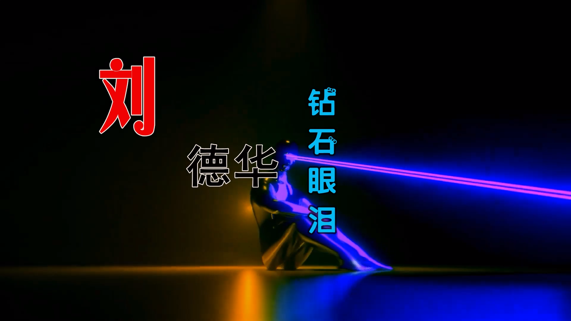 【米柒视频网】刘德华 – 钻石眼泪 (Dj粥太伦 ProgHouse Mix粤语) 现场vj [www.mqmix.com].mp4