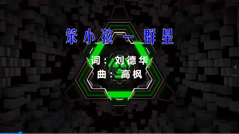 【米柒视频网】刘德华vs柯受良 – 笨小孩 (Dj炮哥 ProgHouse Mix) 影视vj [www.mqmix.com].mp4