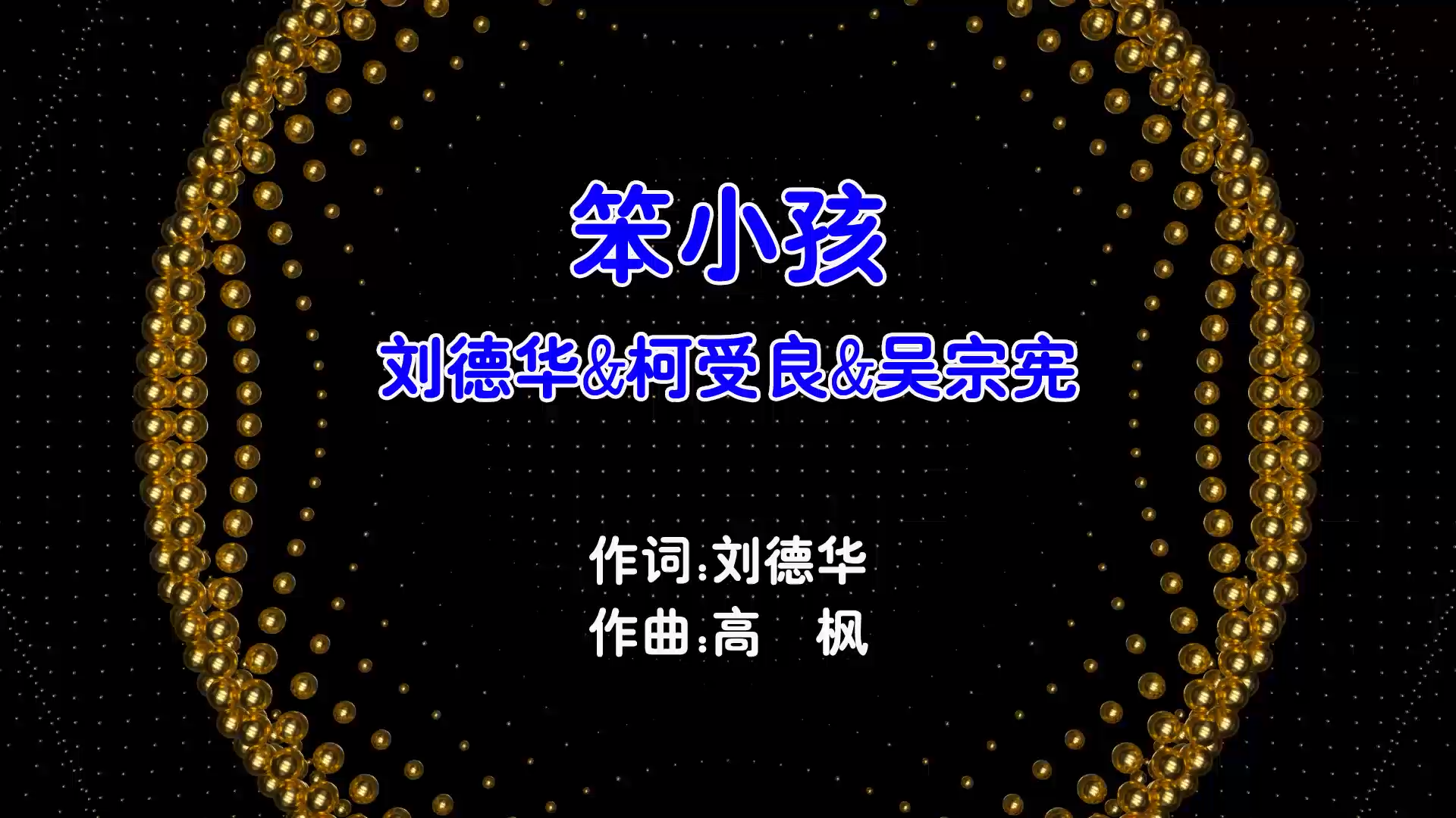 【米柒视频网】刘德华vs柯受良vs吴宗宪 – 笨小孩 (Dj炮哥 ProgHouse Mix国语合唱)v3 现场 [www.mqmix.com].mp4
