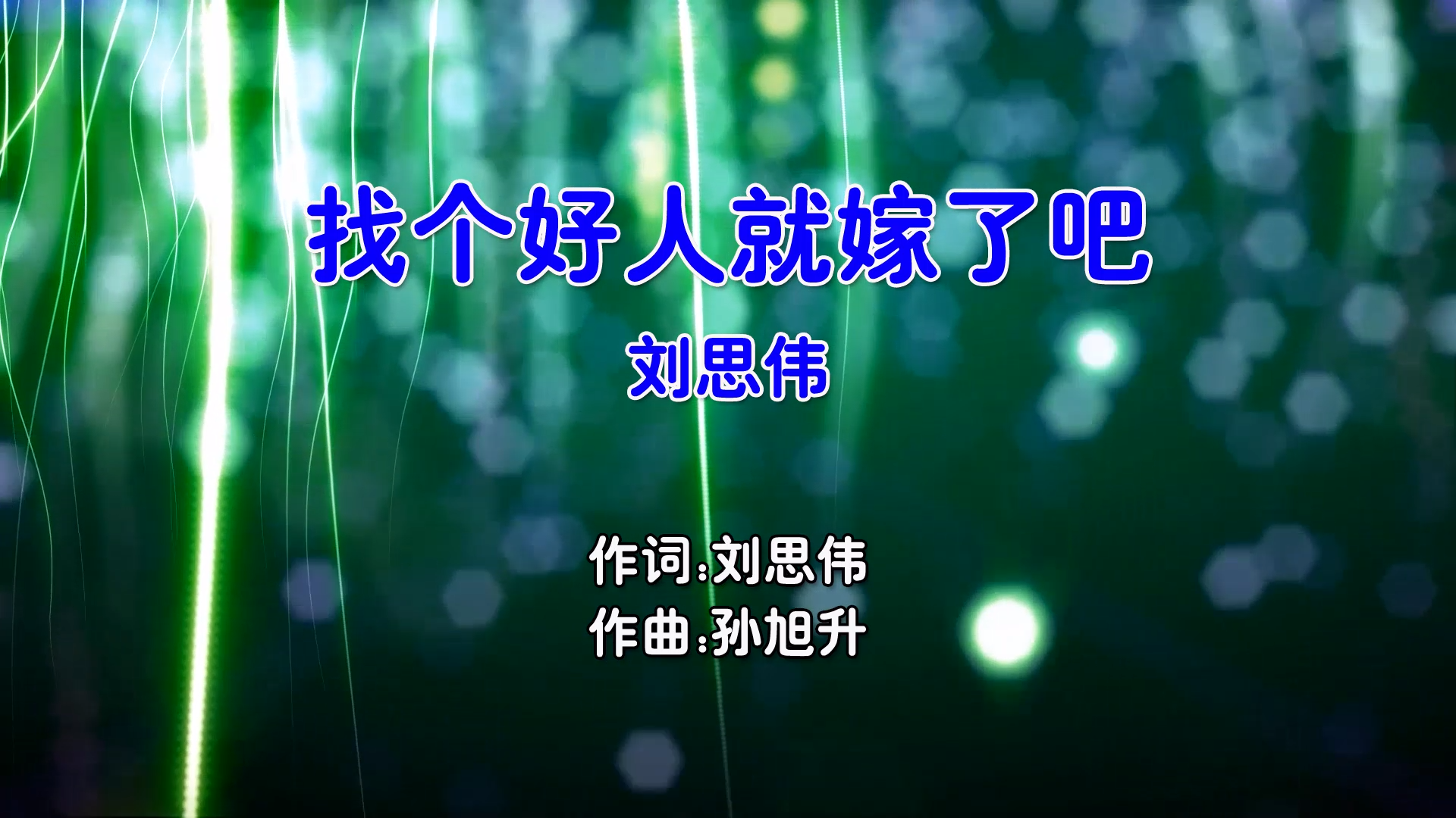 【米柒视频网】刘思伟 – 找个好人就嫁了吧 (McYaoyao Electro Mix国语男) 影视 [www.mqmix.com].mp4