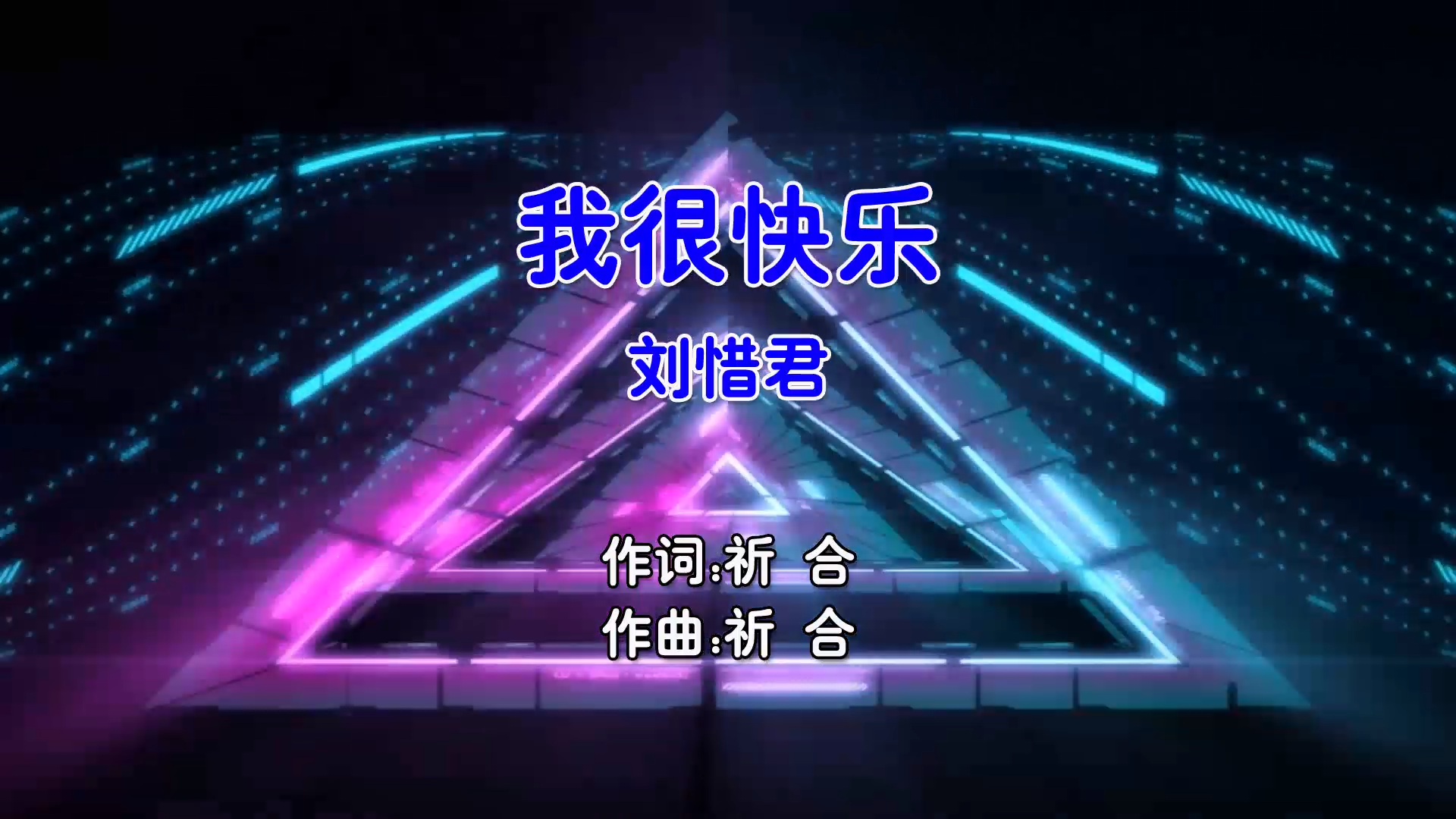 【米柒视频网】刘惜君 – 我很快乐 (DjAjie FunkyHouse Mix国语女)空灵鼓 现场 [www.mqmix.com].mp4