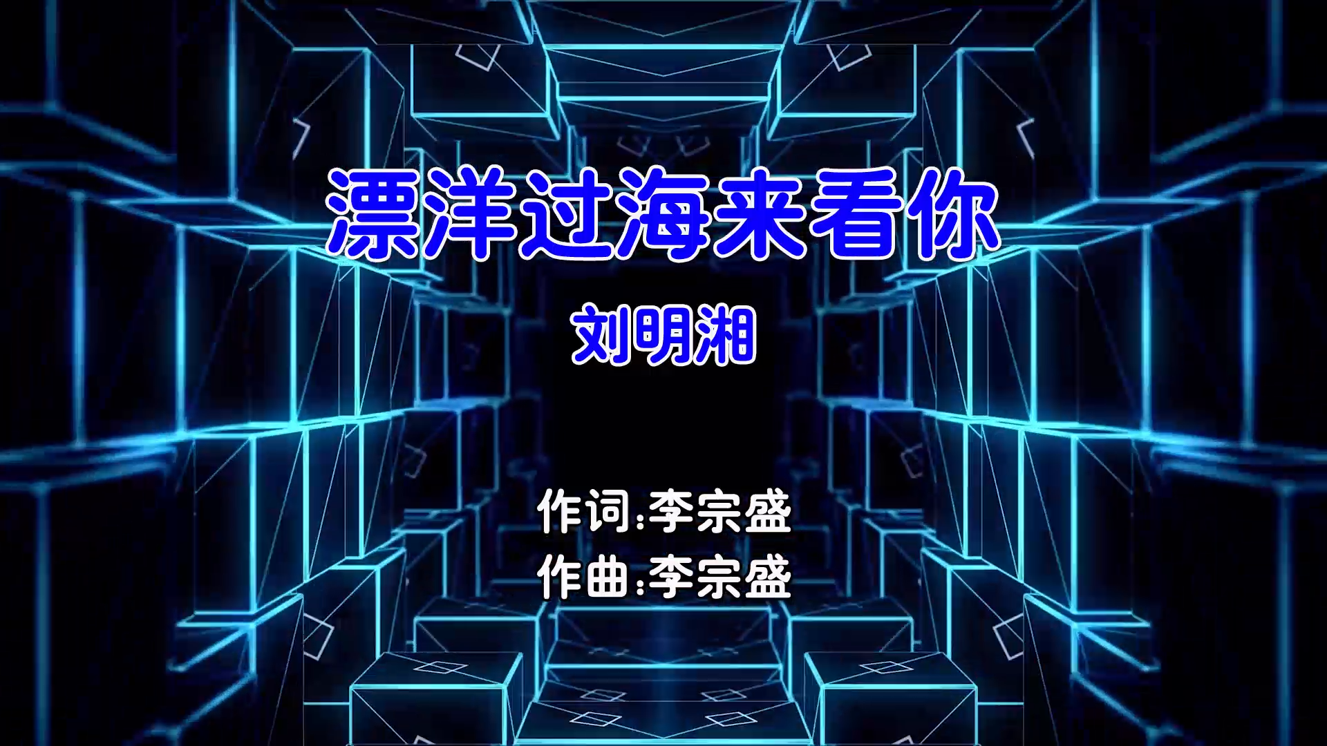 【米柒视频网】刘明湘 – 漂洋过海来看你 (DjDDG ProgHouse Mix国语女) 现场 [www.mqmix.com].mp4