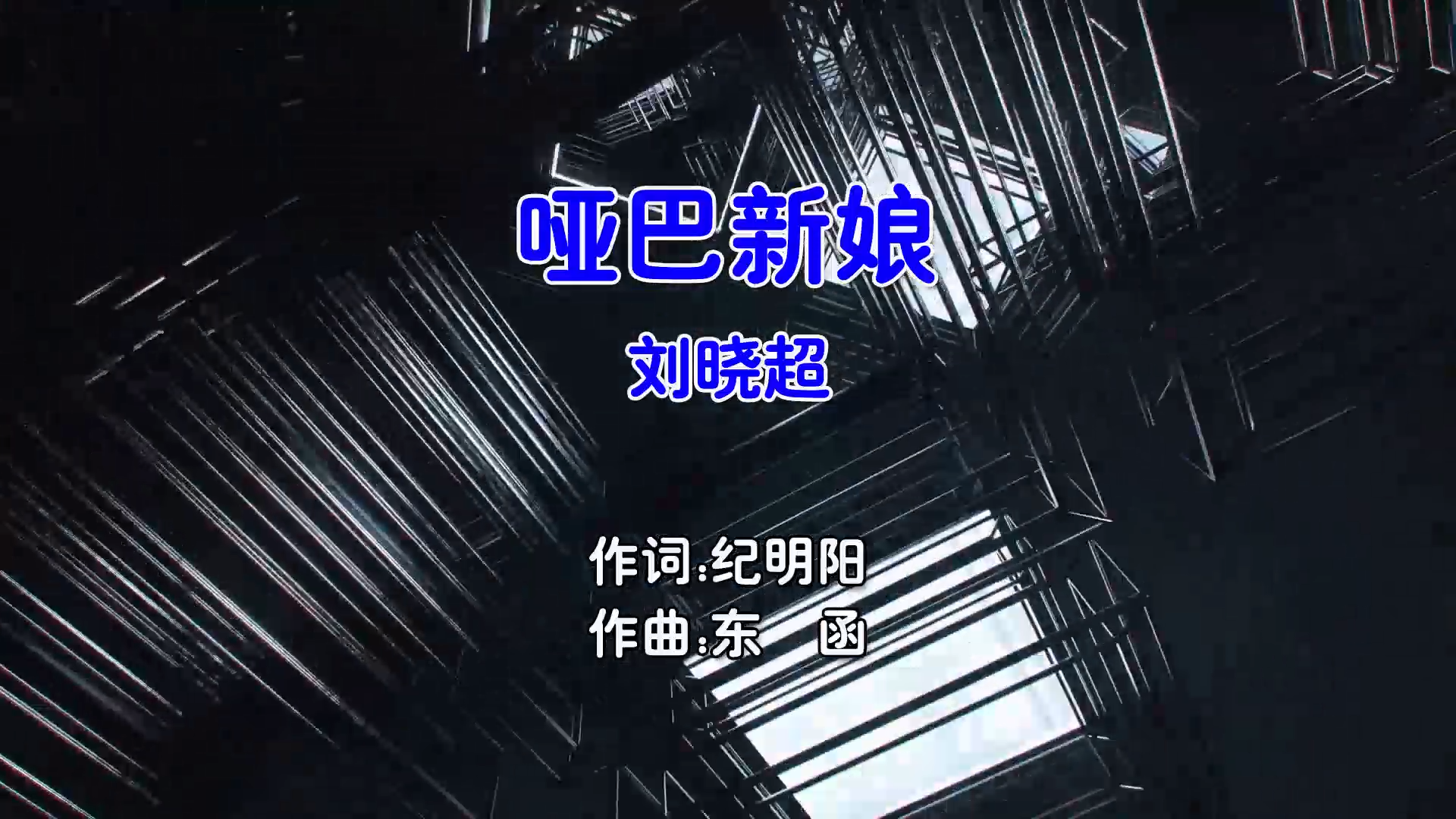 【米柒视频网】刘晓超 – 哑巴新娘 (McYaoyao Electro Mix国语男) 影视 [www.mqmix.com].mp4